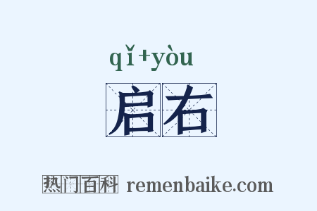 启右是什么意思的图片